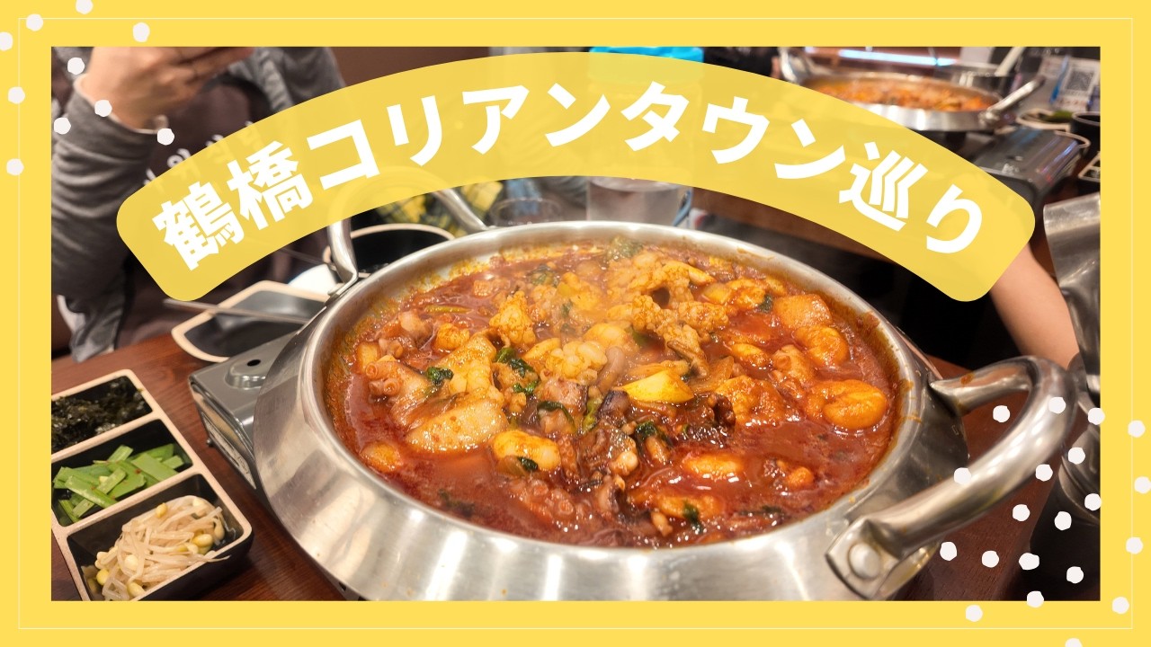 鶴橋コリアンタウンにお友達と行ってきました。今話題の河東製油所で、ゴマ油を買いました。ランチは、サウィ食堂でナコップセを食べてきました。