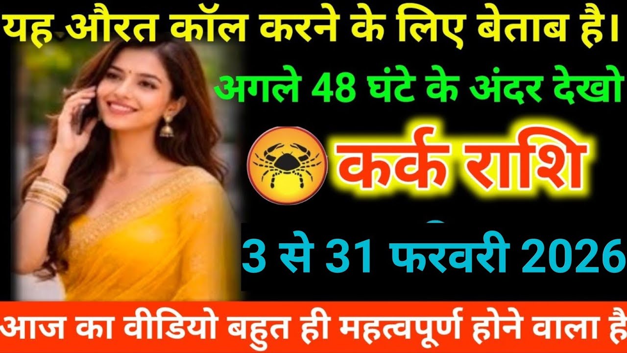 #कर्क राशि वालों यह औरत कॉल करने के लिए बेताब है। अगले 48 घंटे के अंदर देखो#