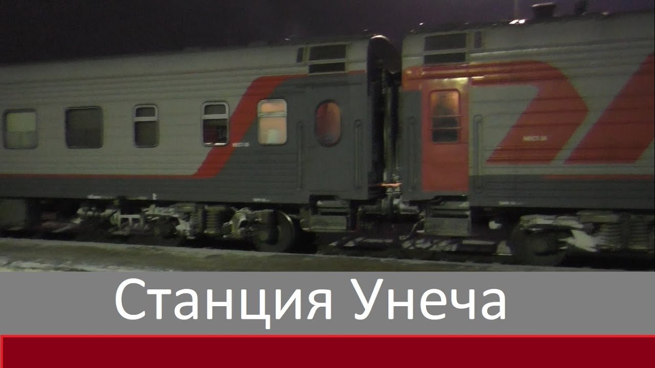 Поезд Москва – Климов. Жд вокзал на станции Унеча