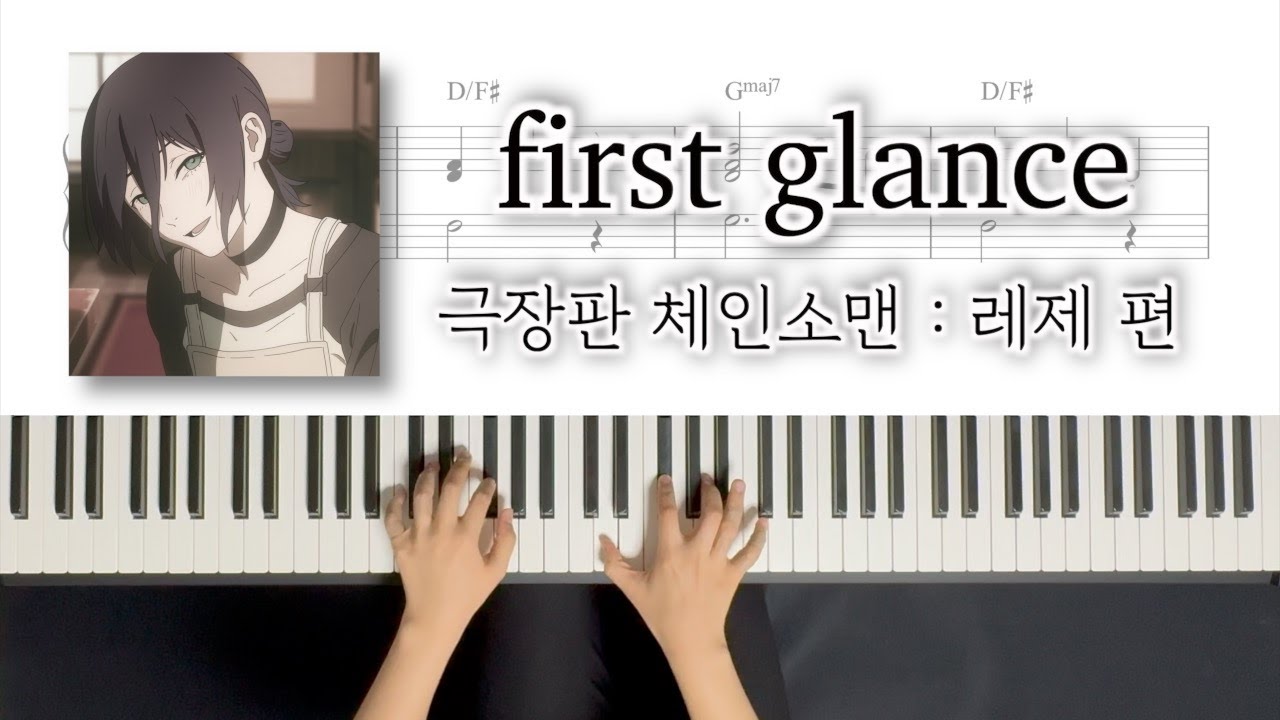 [극장판 체인소맨 : 레제편] first glance (덴지, 레제 첫 만남 BGM)ㅣPiano Cover Sheetㅣ피아노 커버 악보