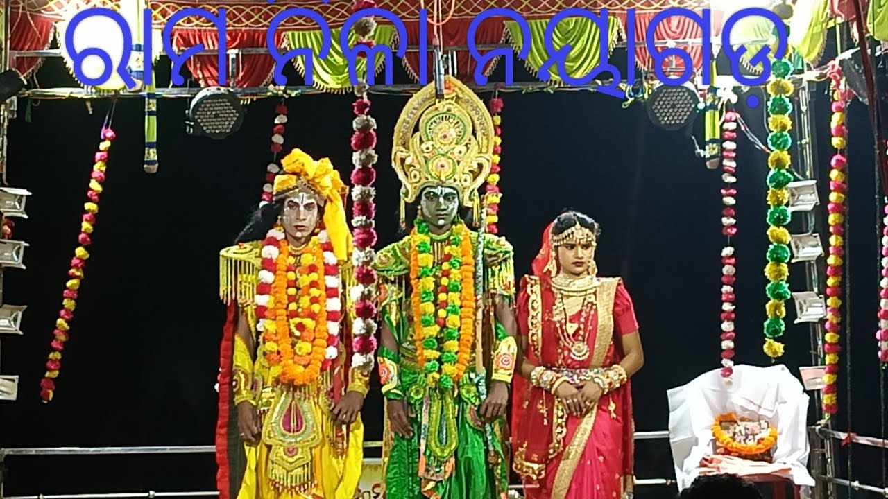 ରାମ ନୀଳା ନୟାଗଡ଼ At..goradia