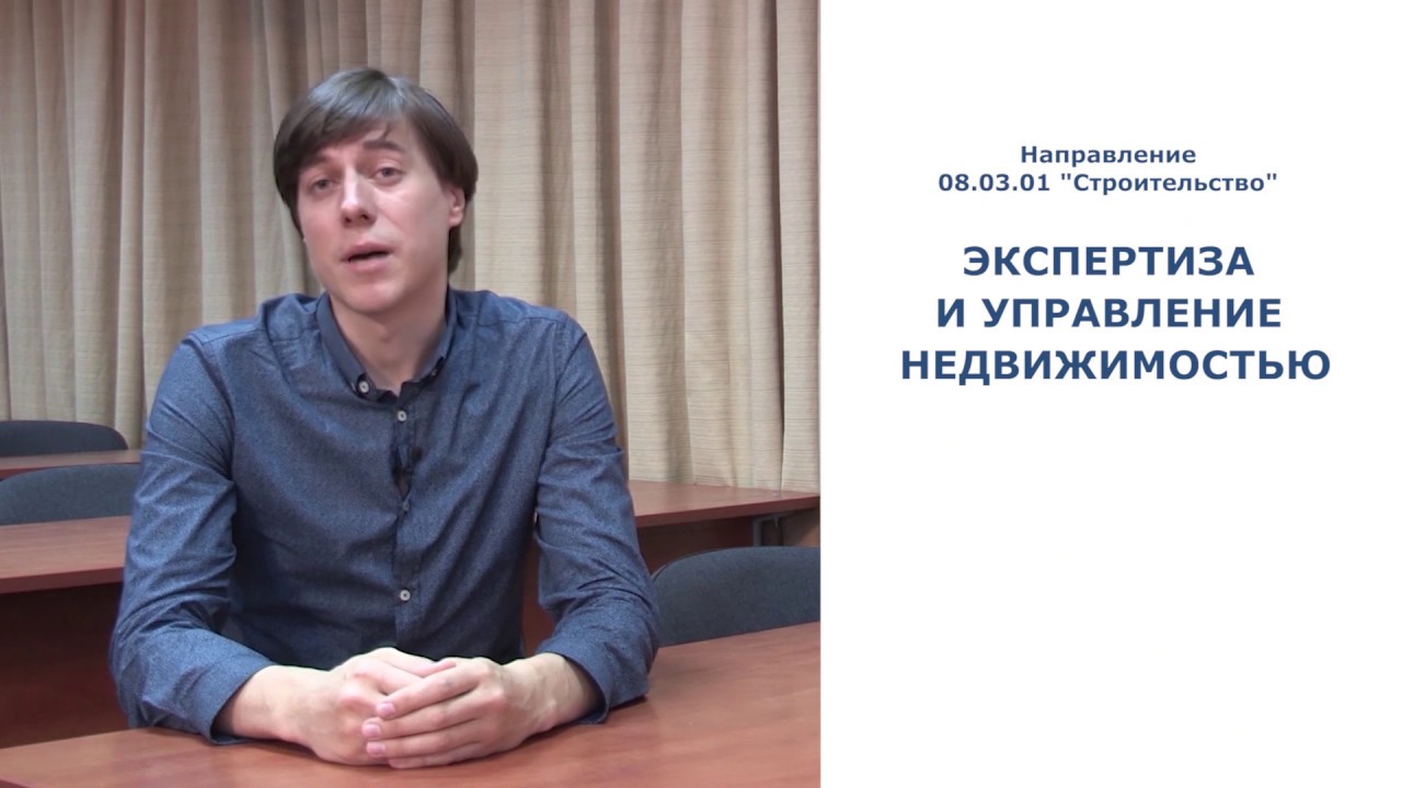 08.03.01 Строительство (Экспертиза и управление недвижимостью)