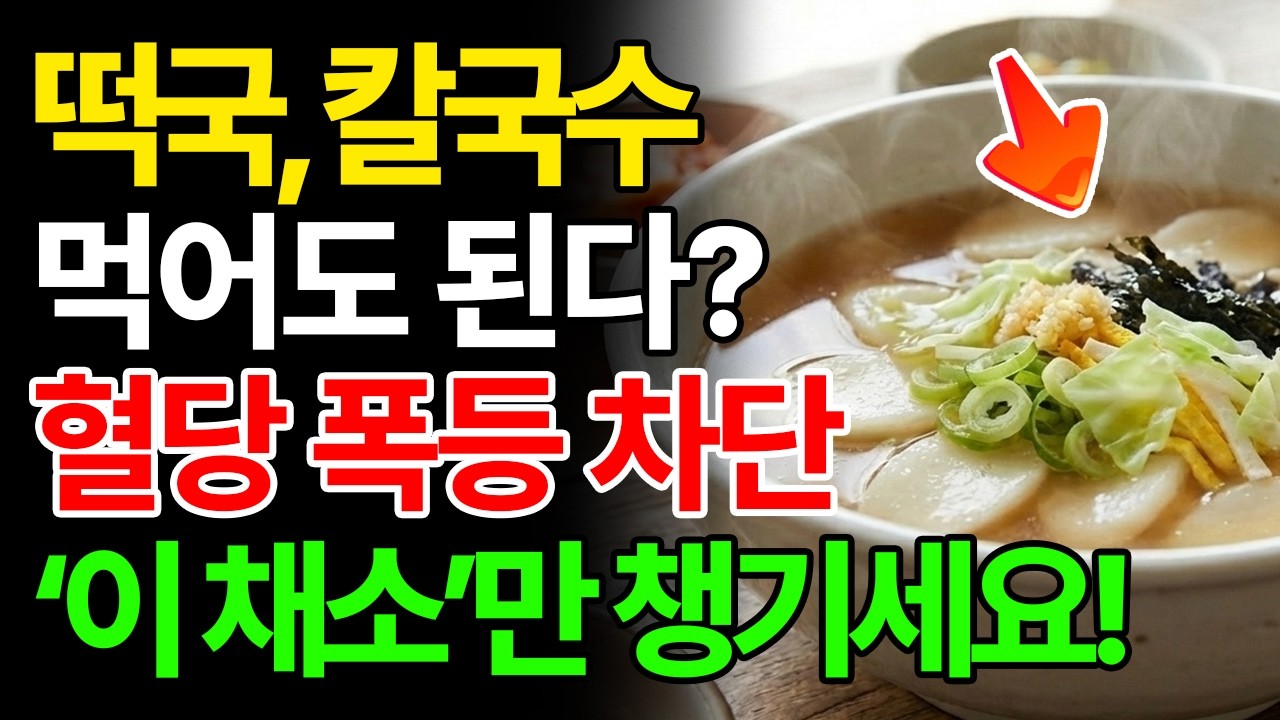 당뇨 환자 절대 몰랐던 사실! 떡국·칼국수 혈당 걱정 끝내는 기적의 채소 │시니어건강 │ 노인건강 │신장에좋은음식 │ 혈당관리