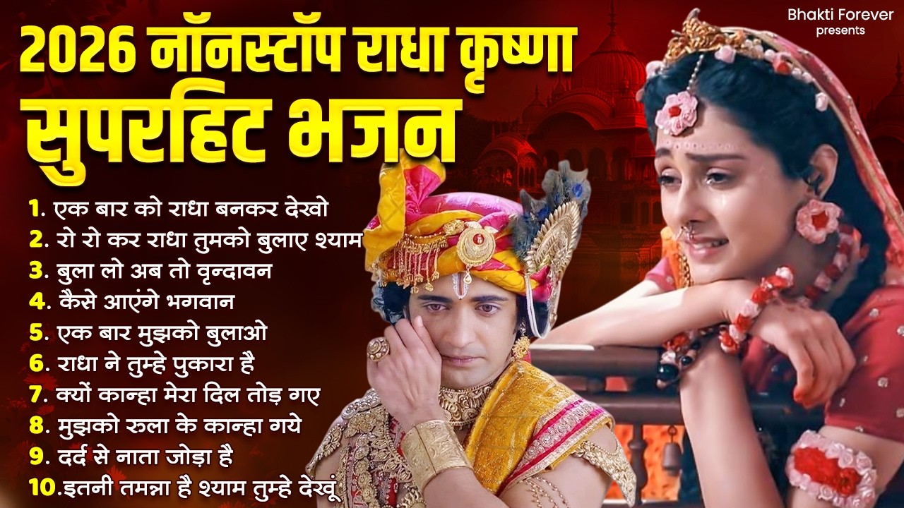 2026 New Radha Krishna Bhajan | Radha Krishna Famous Bhajan | 2026 Radha Krishna Song | Bhajan 2026