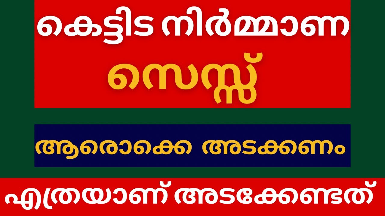 LABOUR CESS ആരൊക്കെ അടക്കണം | എത്രയാണ് അടക്കേണ്ടത്