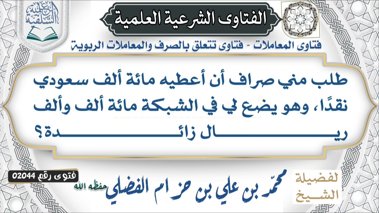  02044)يقول السائل:طلب مني صراف أن أعطيه مائة ألف سعودي نقدًا، وهو يضع لي في الشبكة مائة ألف …………….؟
