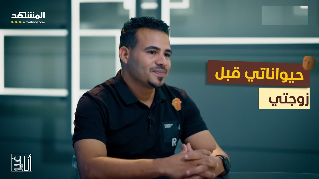 رجل يربي حيوانات مفترسة في منزله ويفضّلها على زوجته -أنا غير
