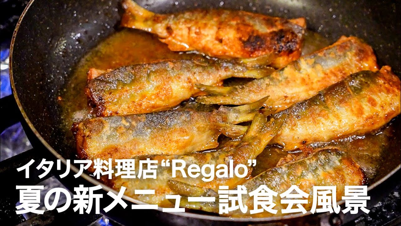 【夏の新メニュー3品】イタリア料理店”Regalo”新コース試食会風景【イタリアンプロ養成講座 番外編】