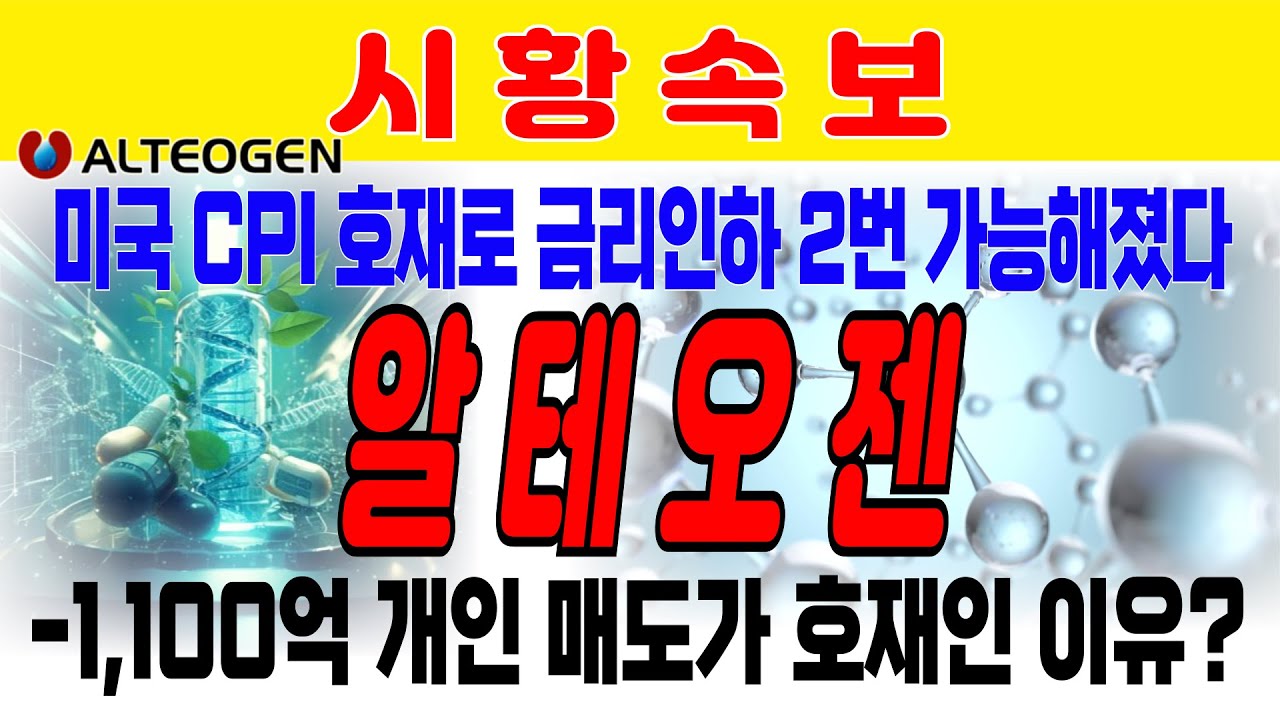 [알테오젠] 미국 CPI발표 금리인하 2번 전망.개인 약 -1,100억 순매도의 의미와 전망. 종합지수 4000P 돌파 추가상승 가능한 이유?삼전 매수 하이닉스매도 와이바이오로직스