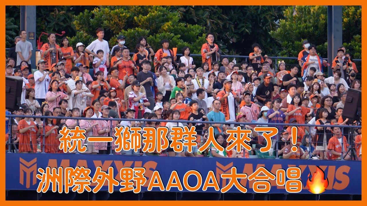 統一獅洲際外野那群人 一起來AAOA嗨爆啦🔥│20250906 中信兄弟 《新風×進化》讀賣巨人聯名主題日