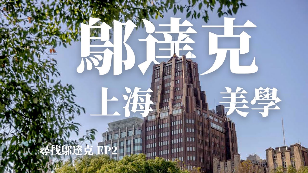 【跟着邬达克Citywalk上海 EP02】重回1930年代的不夜城：宏恩医院、何东住宅、孙科别墅、联合大楼、国际饭店、大光明电影院