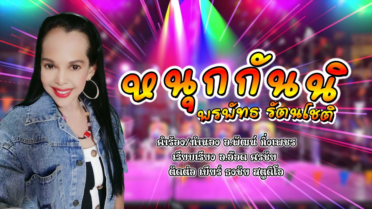 หนุกกันนิ พรพัทธ รัตนโชติ