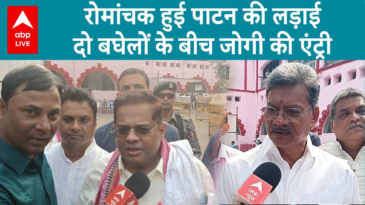 Chhattisgarh Election: जोगी हाई प्रोफाइल सीट पाटन से लड़ेंगे चुनाव... CM बघेल और विजय को दी चुनौती..