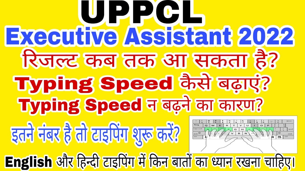 UPPCL EXECUTIVE ASSISTANT 2022 RESULT DATE// TYPING SPEED KAISE BADHAYE.