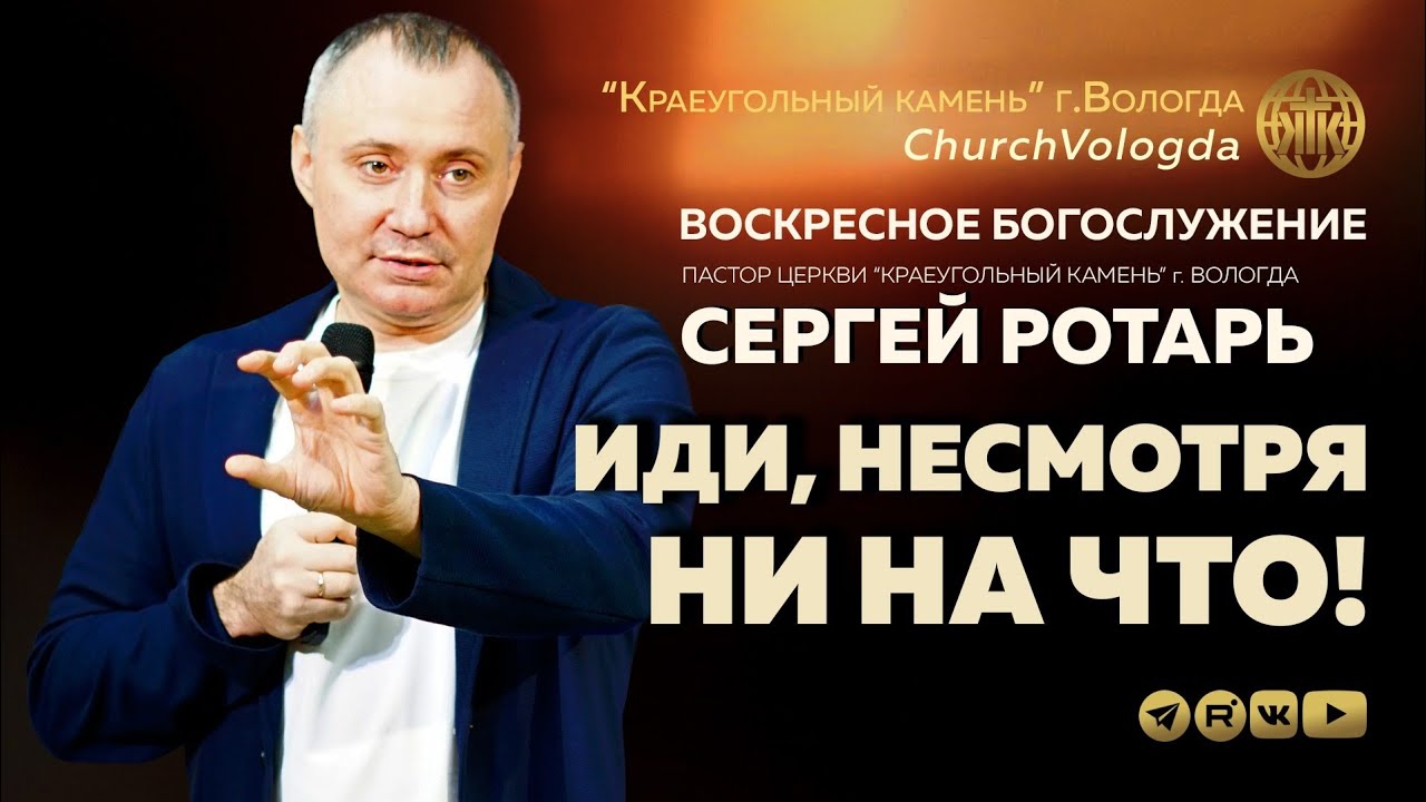 ИДИ, НЕСМОТРЯ НИ НА ЧТО! | СЕРГЕЙ РОТАРЬ | 01.02.2026
