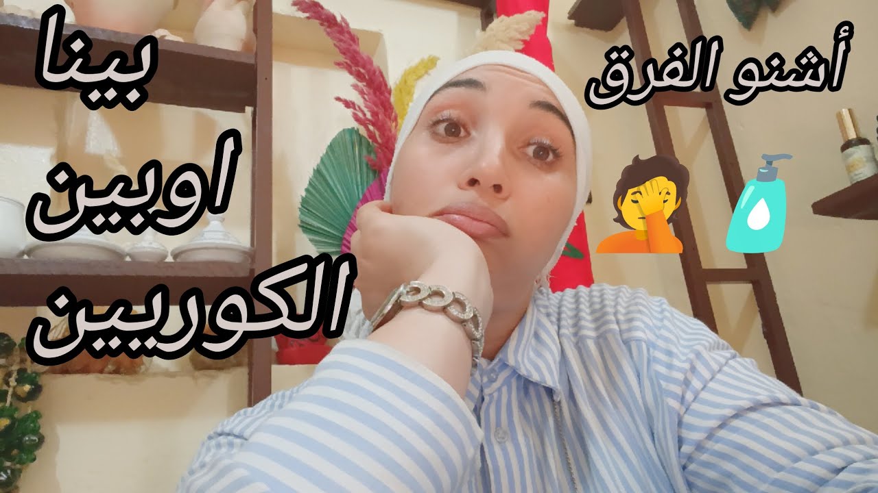 أشنو خاصني نستعمل لبشرتي باش تولي تلمع بحال الكوريين 🤩#روتين الكوريين#العناية#وصفات
