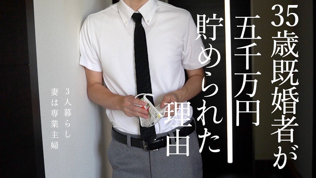【蓄財術10選】35歳既婚者が5000万円貯められたワケ｜12年で5000万円貯めるまでのシンプルな道筋｜やれば必ず得する節約｜これができたら確実にFIRE達成｜節約は楽しんだもん勝ち｜平日ルーティン