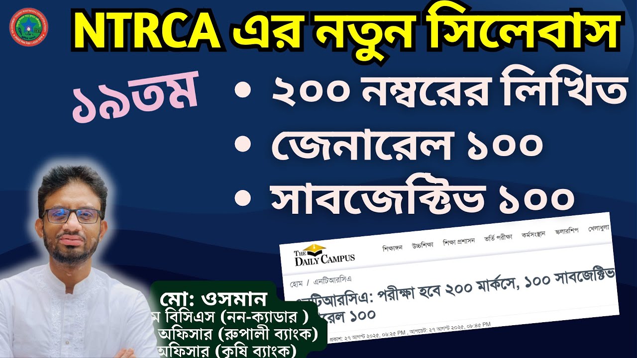 🏫ব্রেকিং : ১৯তম NTRCA এর নতুন সিলেবাস :২০০ নম্বরের লিখিত&mdash;জেনারেল ১০০,সাবজেক্টিভ ১০০📚NTRCA update2025