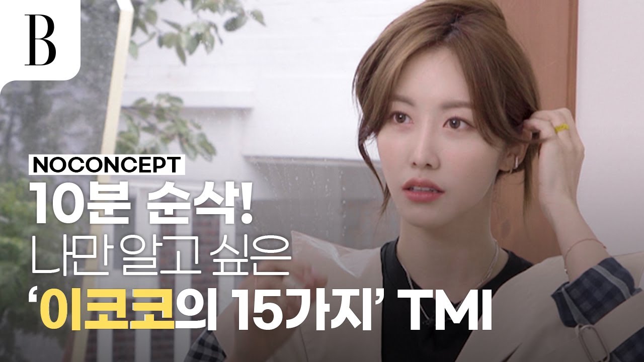 '이코코'의 매력에 더 빠질 준비됐나요? 최애템부터 이상형까지 모두 공개! 코코와의 TMI 토크