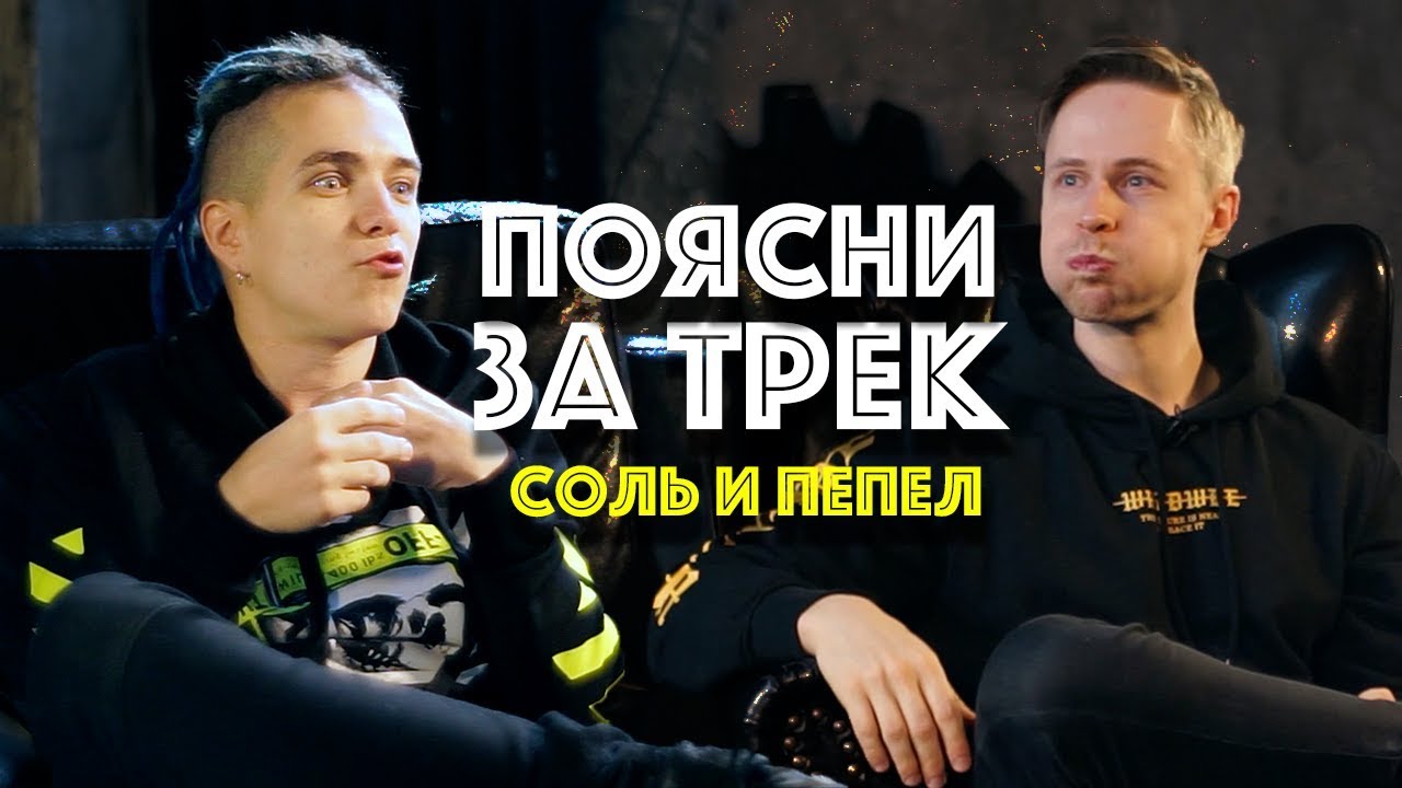 Поясни за трек / ТАйМСКВЕР - Соль и пепел