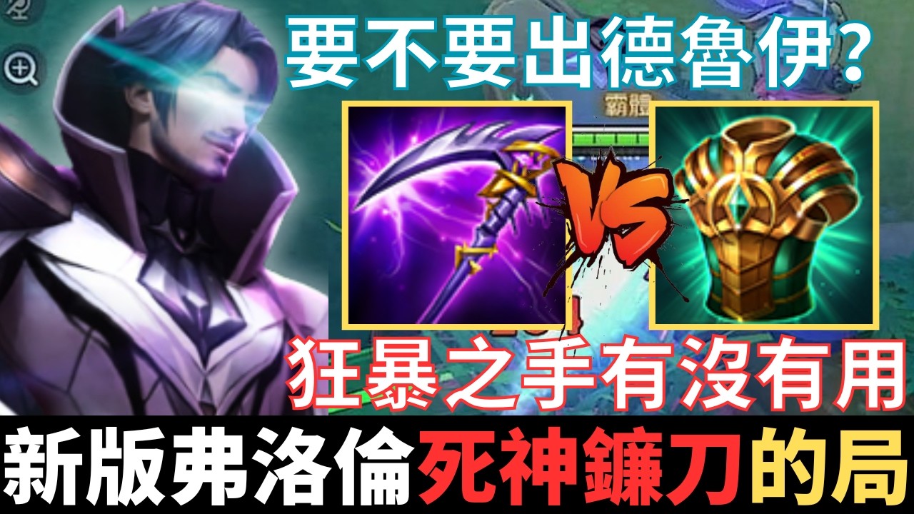 傳說真教學|新版弗洛倫出裝，死神鐮刀的局。五千場洛倫玩家，只講思路不講套路，深度拆解新版出裝該怎麼出，德魯伊回血影響力，死神鐮刀什麼時候出。2025_S4弗洛倫精華|真國中生
