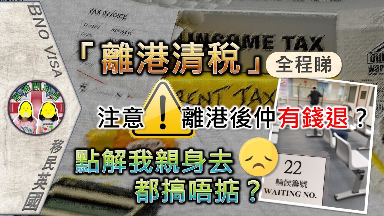 [BNO@2021] 離港清稅全程睇！清完稅仲有錢退？點解我親身去都搞唔掂？即日完成手續的竅門｜留意離港後仲有手尾 (BNO VISA&bull;LOTR) BNO平權｜移民英國｜BNO 5+1｜學雞闖英倫