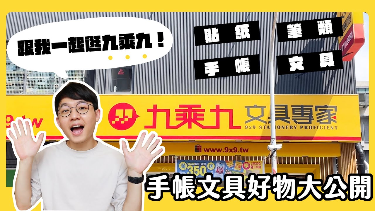 【九乘九】一起逛文具店！手帳季我的文具好物推薦！這品項竟然超好買？！