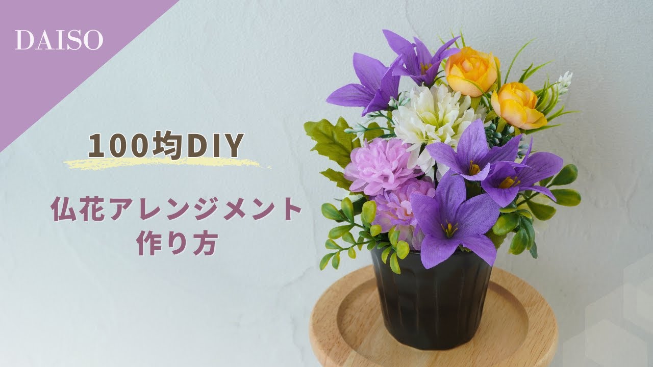 【100均造花/ダイソー】仏花アレンジメントの作り方/お供えのお花を簡単手作り