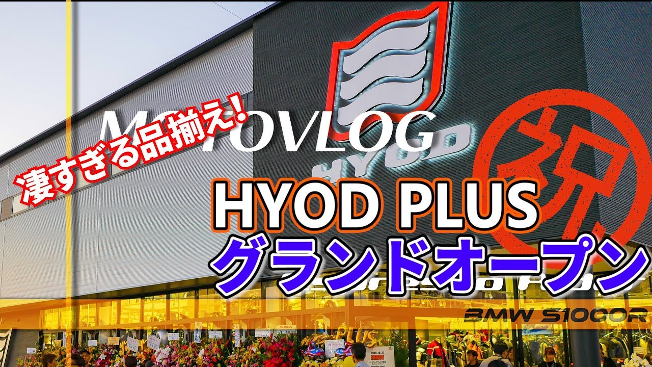 【祝オープン】HYOD PLUS浜松に行ってきた！【BMW S1000R motovlog / モトブログ 】