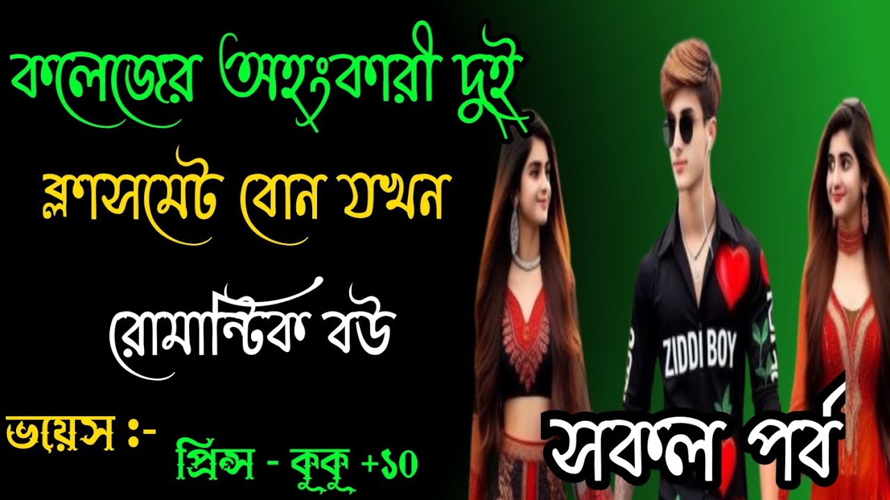 কলেজের অহংকারী দুই ক্লাসমেট বোন যখন রোমান্টিক বউ || [ সকল পর্ব ] || Ft :- Prince - kuku +10