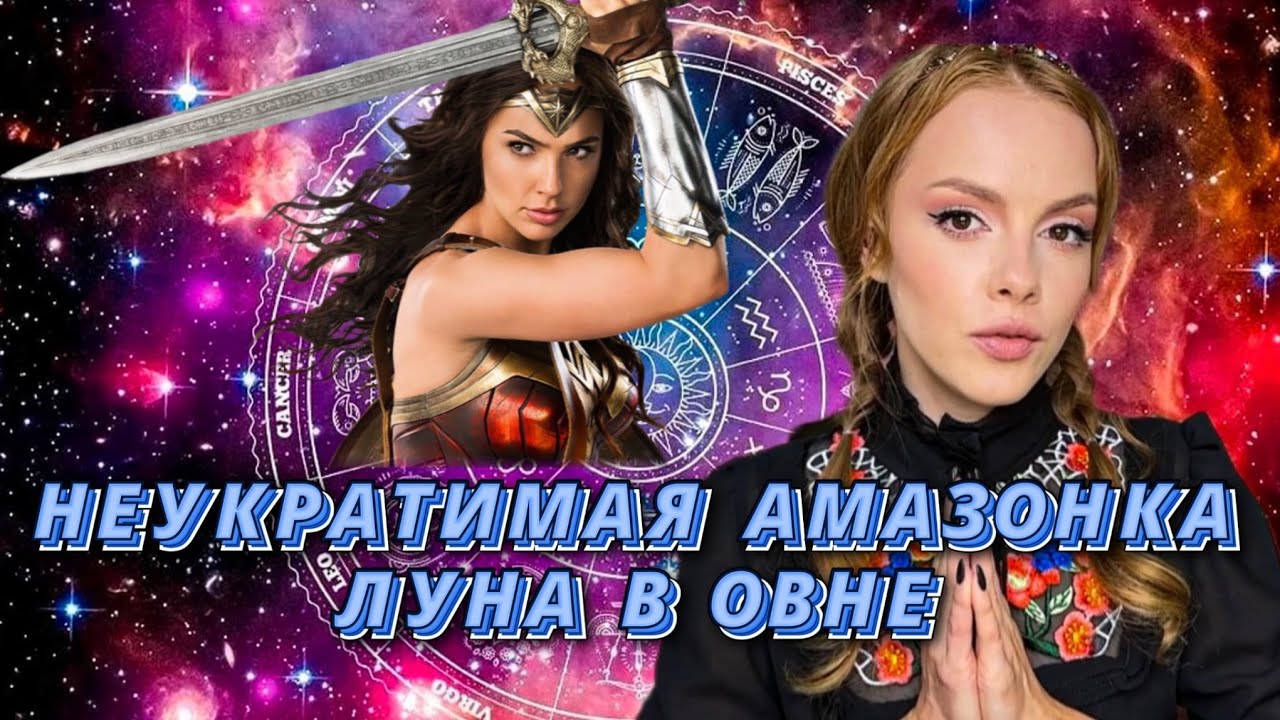 🌔ЛУНА В ОВНЕ ♈ НЕУКРАТИМАЯ ВОИТЕЛЬНИЦА АМАЗОНКА