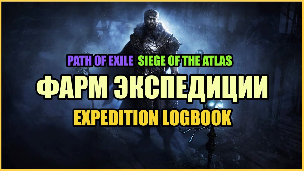 Экспедиции / Как фармить? / Гэмбл, артефакты【Path of Exile】