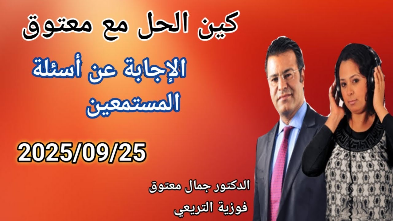 🔴برنامج كين الحل مع الدكتور معتوق ☎️ والإجابة على أسئلة المستمعين مع الدكتور معتوق.
