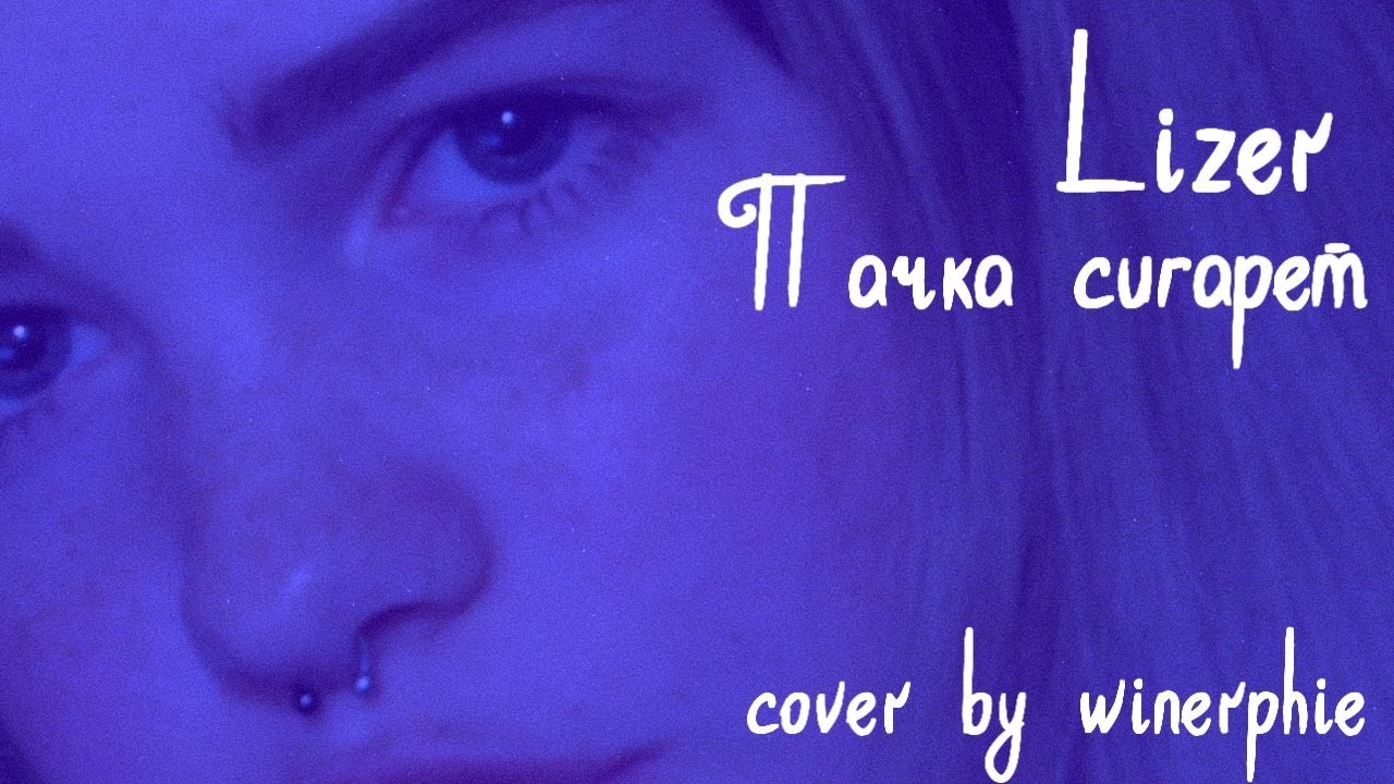 Lizer - Пачка сигарет(cover) by winerphie