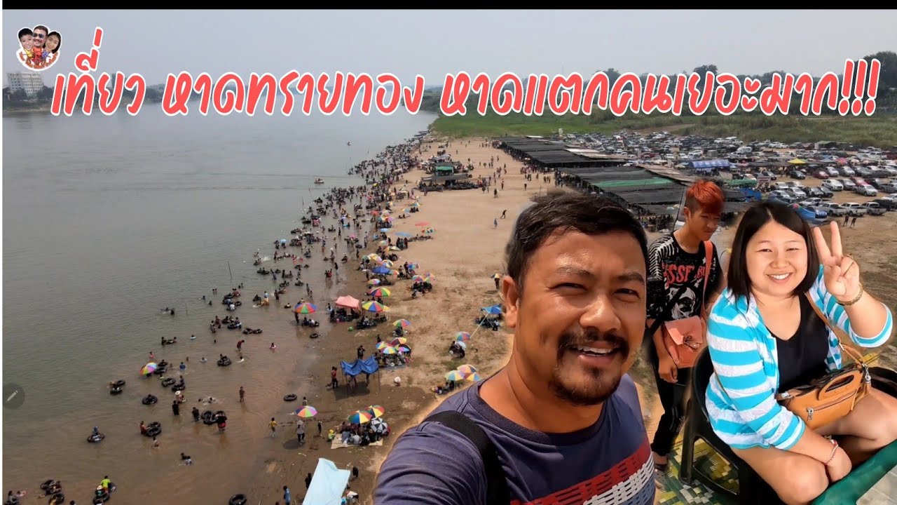 เที่ยวหาดทรายทอง หาดแตกคนเยอะมาก!!!