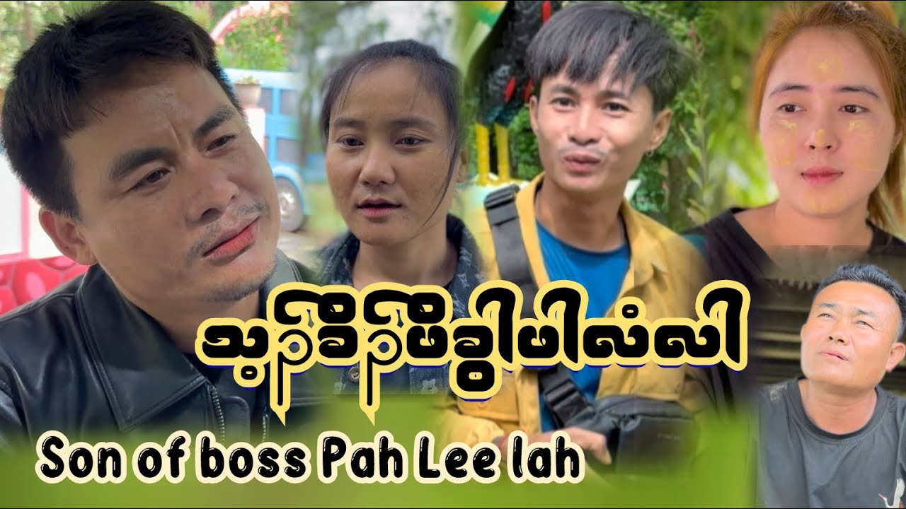 Karen movie funny (သ့ၣ်ခိၣ်ဖိခွါဖါလံလါ) Son of boss Pah Lee lah😜😜😜