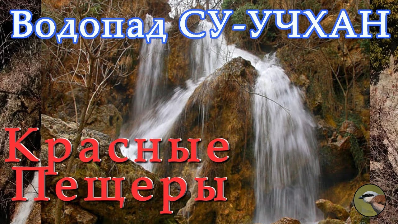 Секретный Водопад Су-Учхан под Симферополем