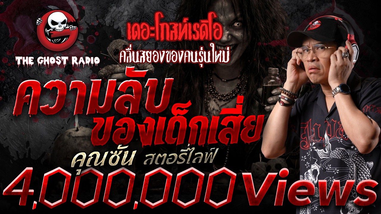 ความลับของเด็กเสี่ย  • คุณซัน สตอรี่ไลฟ์ | 11 ม.ค. 69 | THE GHOST RADIO