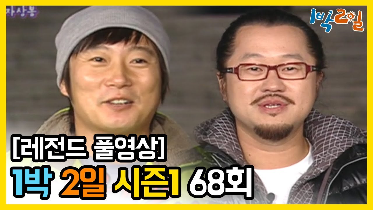 [1박2일 시즌 1] - Full 영상 (68회) 2Days & 1Night1 full VOD
