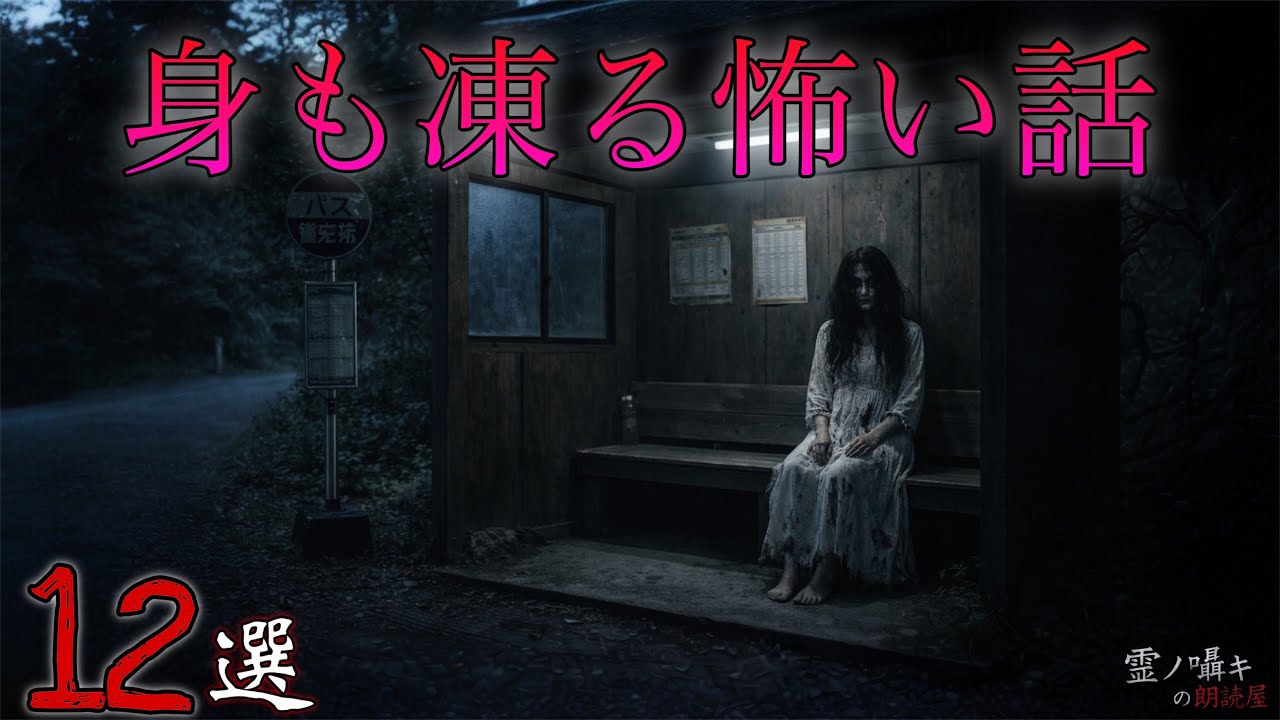 [怪談朗読] 身も凍る怖い話 怪談朗読/2時間/総集編