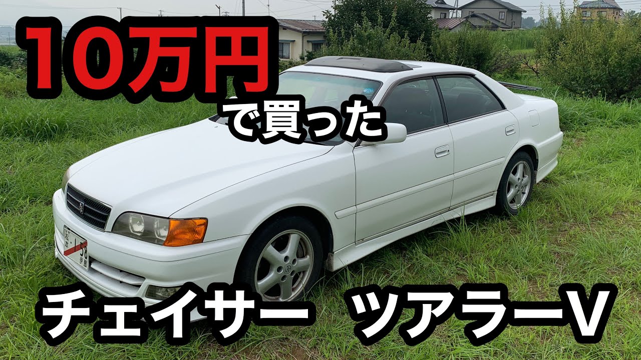 【乗り物紹介】10万円でJZX100チェイサー買ってきた
