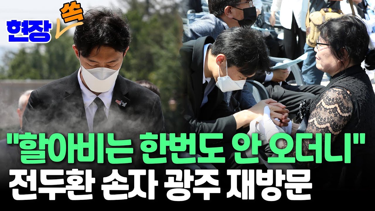 [현장쏙] 전두환 손자 전우원, 5·18 추모식 참석… 전씨 일가 최초/전우원 