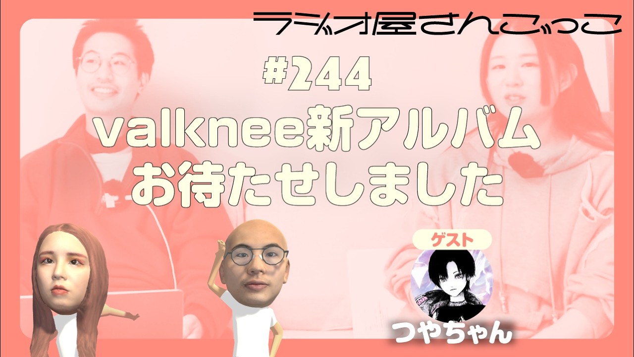 #244 valknee新アルバムお待たせしました（ゲスト: つやちゃん）