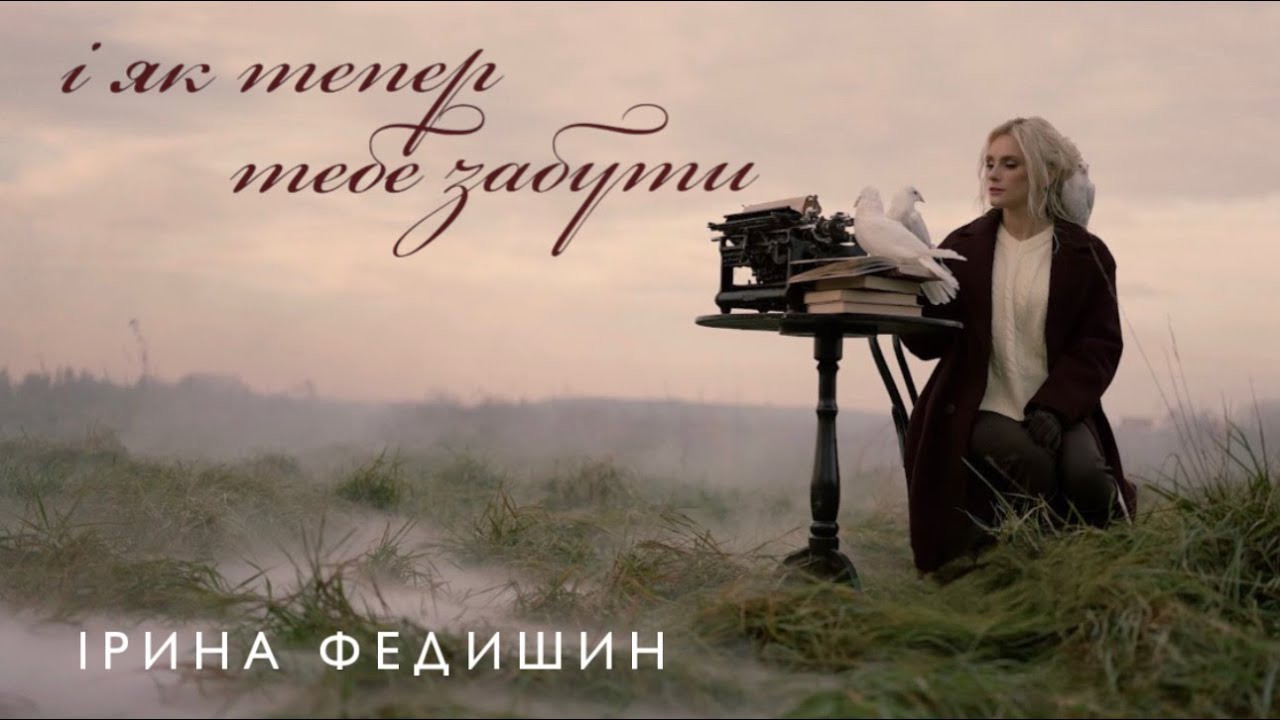 Ірина Федишин   - І як тепер тебе забути  (Official Music Video)