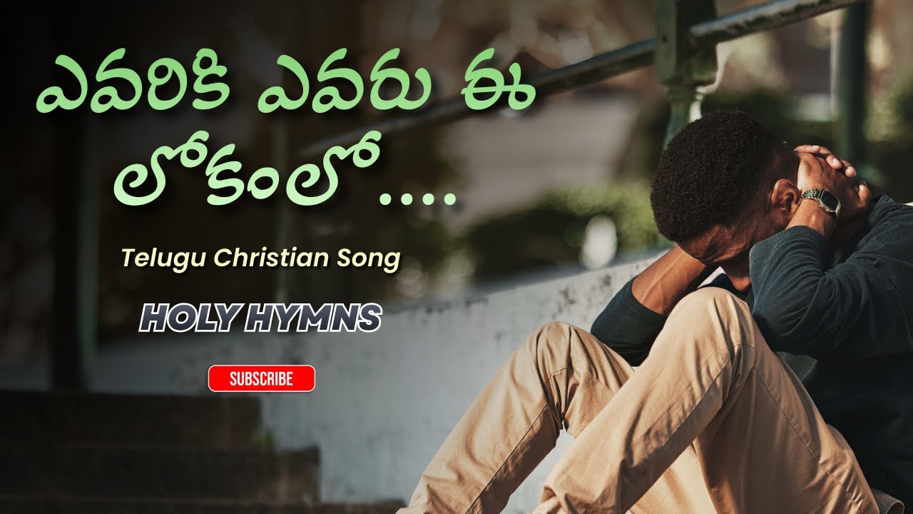 ఎవరికి ఎవరు ఈ లోకంలో - చివరికి యేసే పరలోకంలో | Telugu Christian Song | Holy Hymns