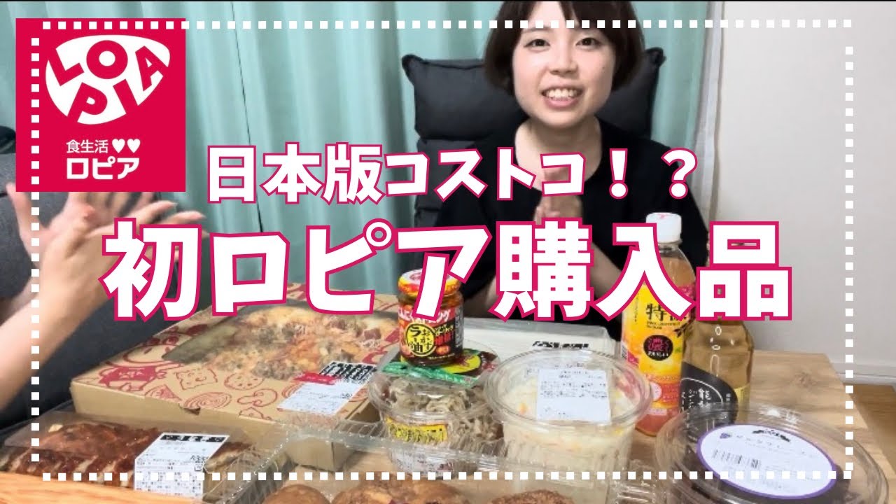 話題のロピアが安すぎる！ロピアパーティ