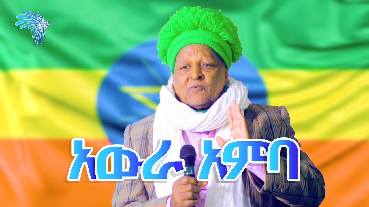 የአውራ አምባ ማህበረሰብ ምልከታዎች - ክቡር ዶ/ር ዙምራ ኑሩ @ArtsTvWorld
