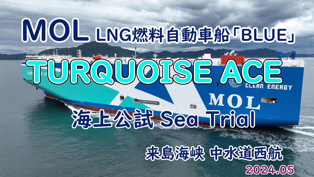 海上公試 Sea Trial「　TURQUOISE ACE　」MOL LNG燃料自動車船「BLUE」シリーズ