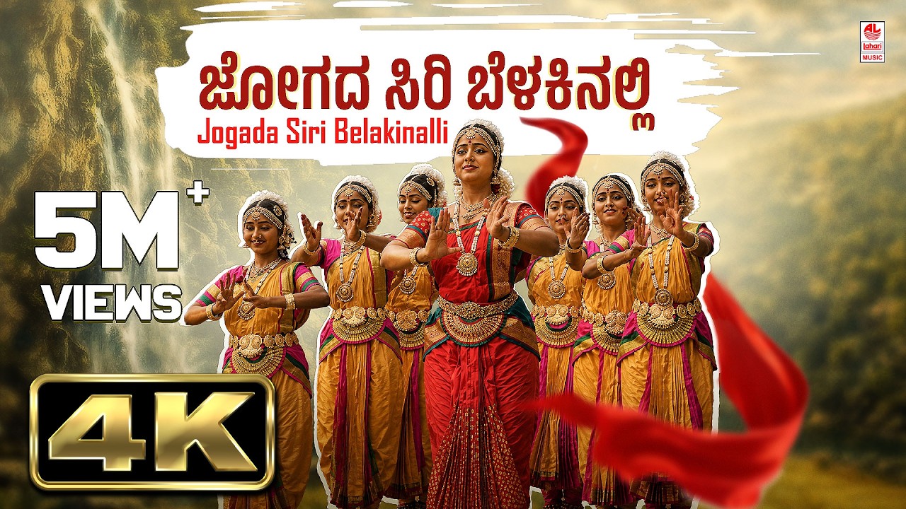 Jogada Siri Belakinalli Video Song | K S Nissar Ahmed | Mysore Ananthaswamy | BVM Ganesh Reddy |Folk