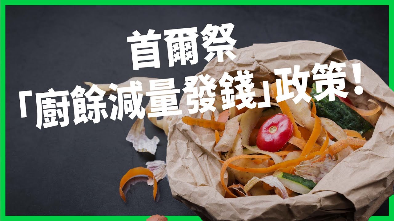 韓國、台灣竟是「廚餘大國」？首爾祭出「廚餘減量發錢」政策！用透明數據逼全民少浪費？【TODAY 看世界】